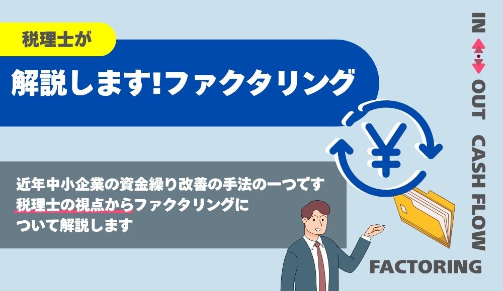 税理士が解説するファクタリング｜ビジネスのキャッシュフローを改善するための戦略