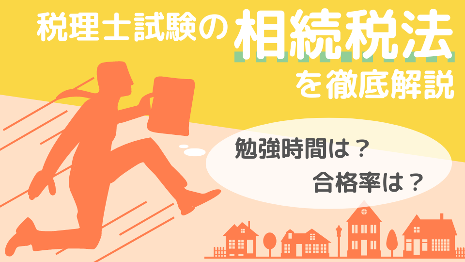 大原相続税法2022年受験対策