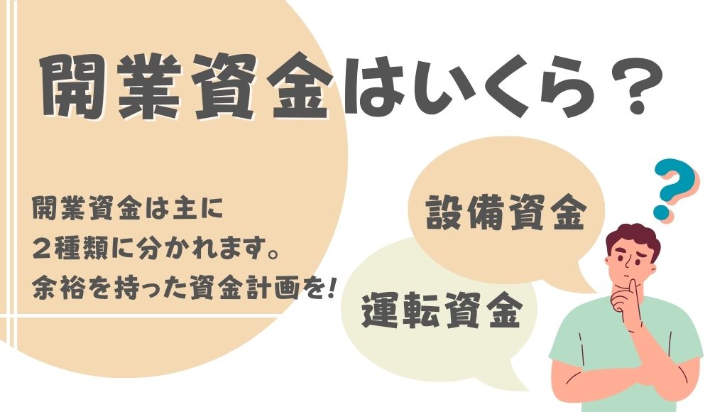 開業準備に必要な開業資金はいくら？