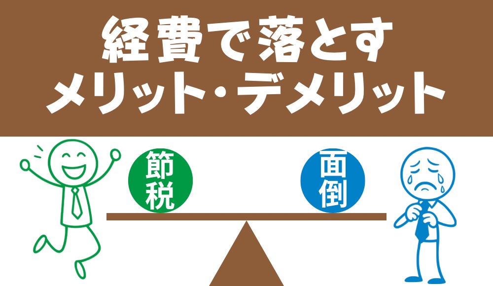 「経費で落とす」とはどういう意味？経費の種類や経費計上の条件について解説 - 経費で落とすメリット・デメリット