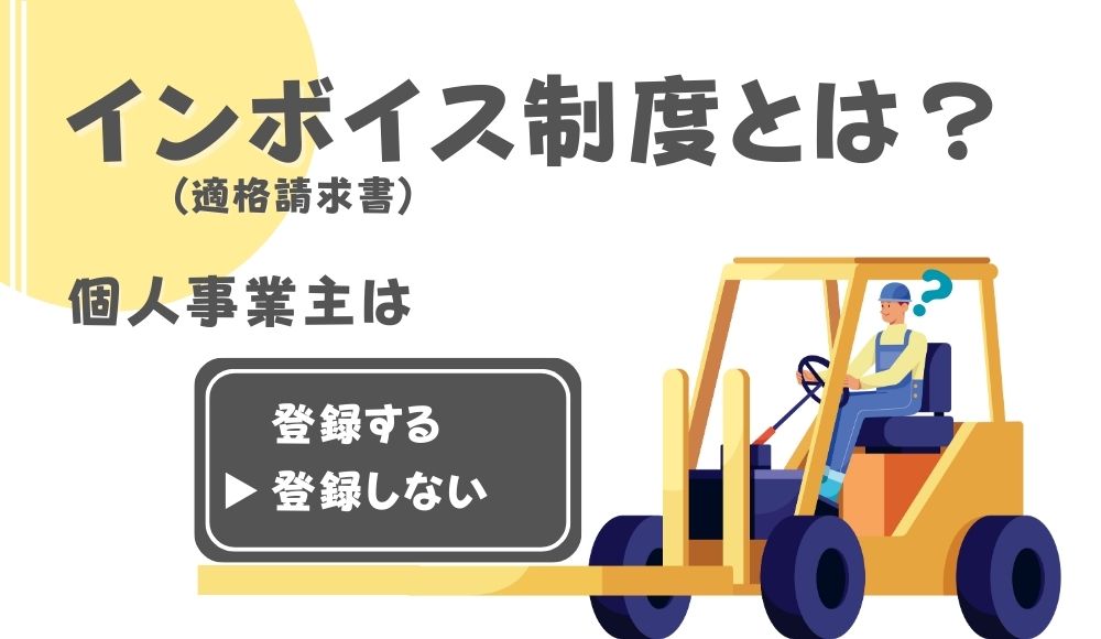 個人事業主が選択できるインボイス制度とは？