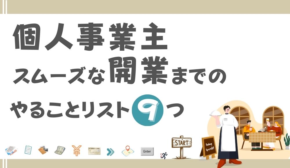 個人事業主のための開業準備！開業前にやることリスト9つ