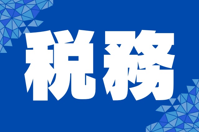 税務640 x 427 ピクセル