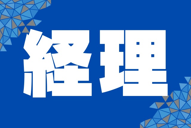 経理640 x 427 ピクセル