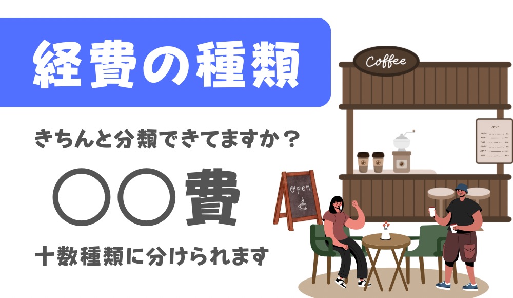 経費の種類