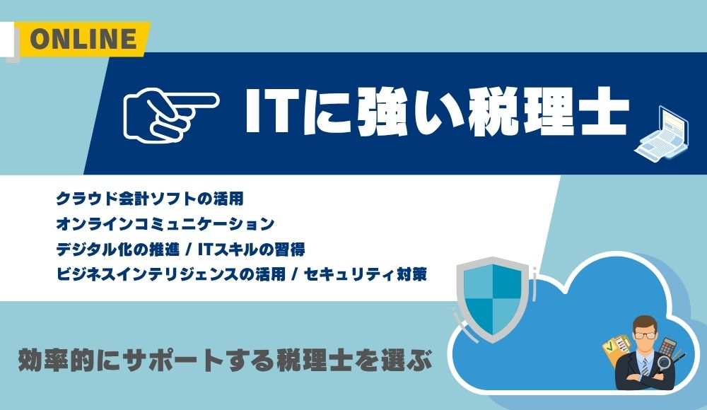 ITに強い税理士