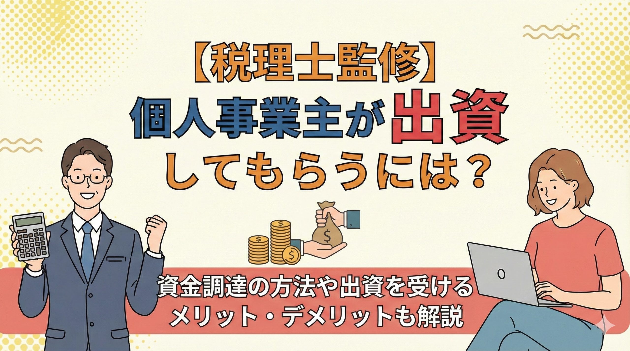 税理士監修】個人事業主が出資してもらうには？資金調達の方法