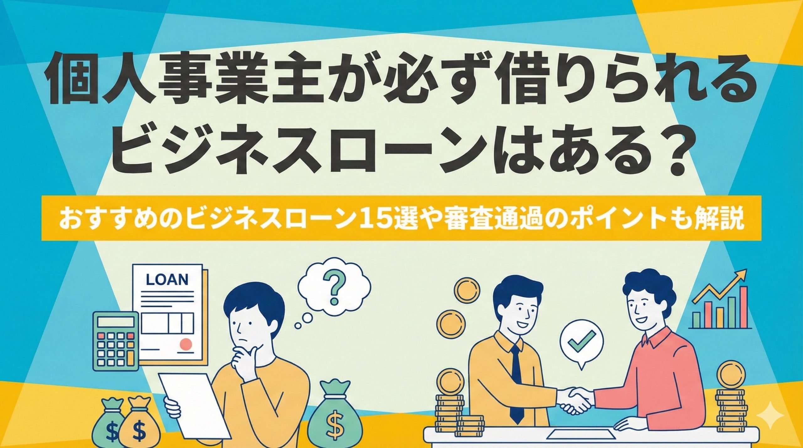 個人事業主が必ず借りられるビジネスローンはある?おすすめのビジネスローン15選や審査通過のポイントも解説