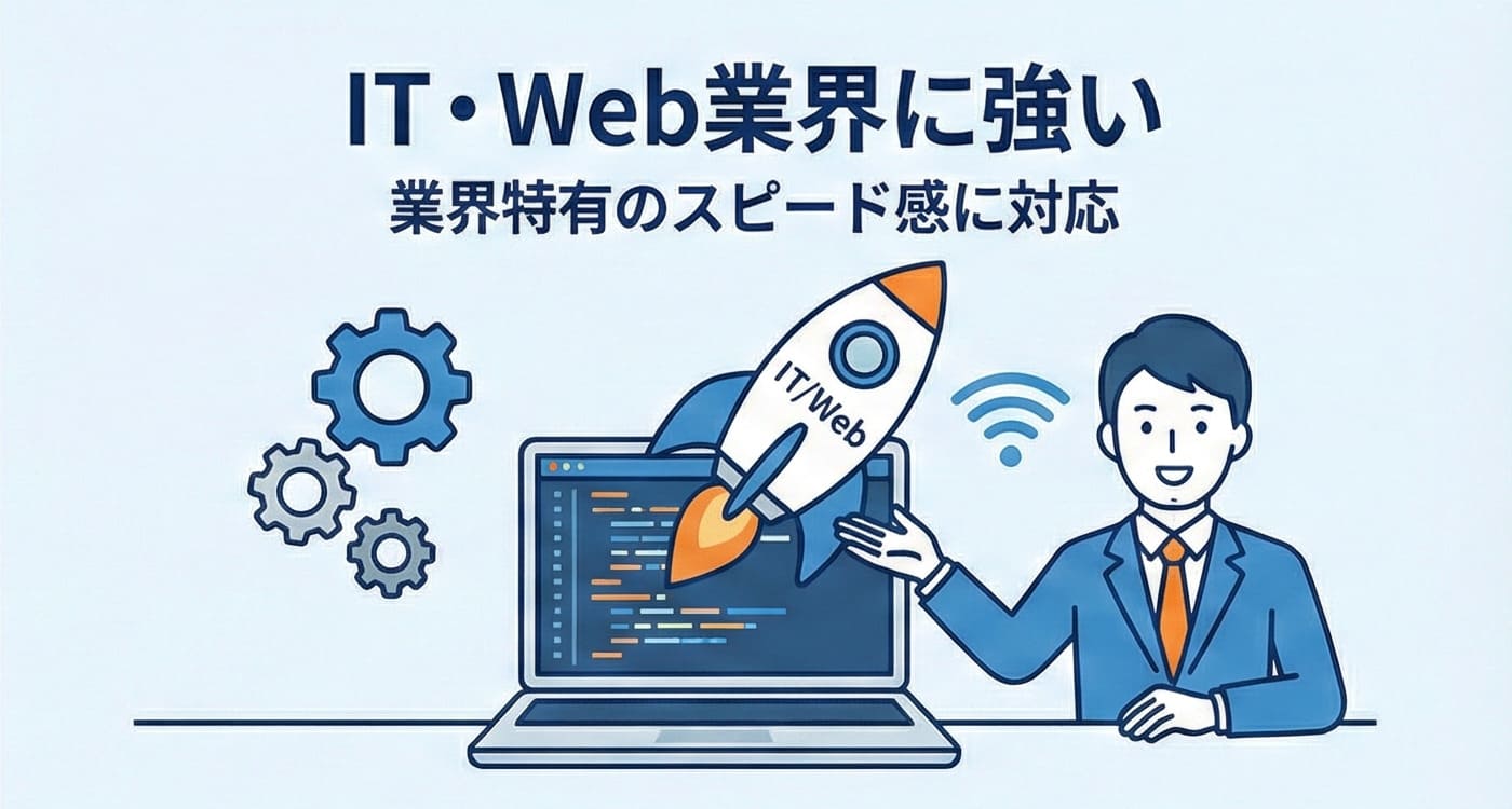 IT・Web業界に強い