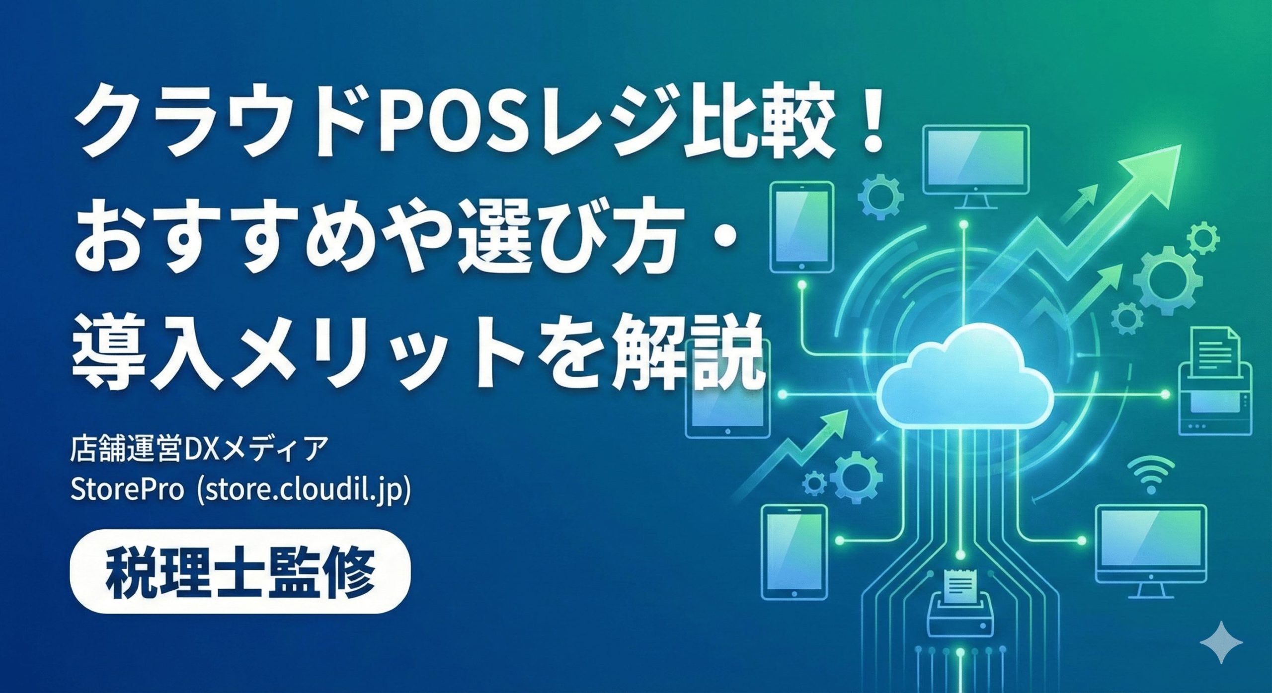 StorePro「クラウドPOSレジ比較！おすすめや選び方・導入メリットを解説」について記事の監修を行いました