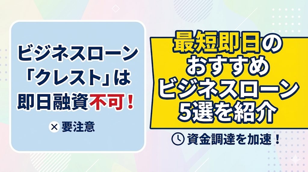 ビジネスローン「クレスト」は即日融資不可！最短即日のおすすめビジネスローン5選を紹介