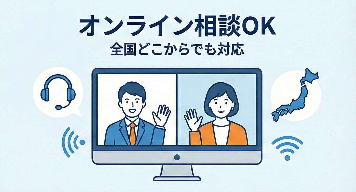 オンライン相談OK