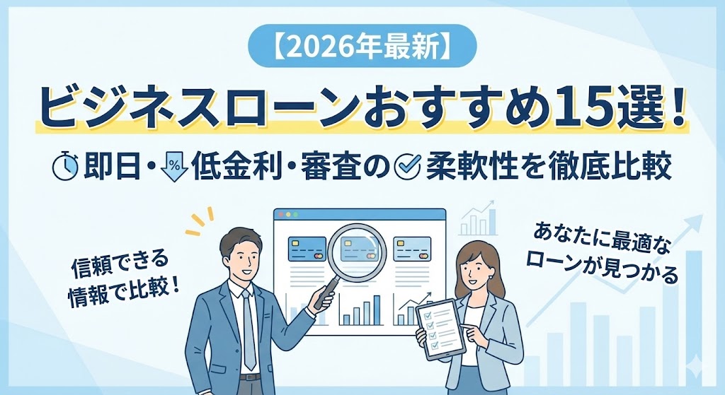 【2026年最新】ビジネスローンおすすめ14選！即日・低金利・審査の柔軟性を徹底比較