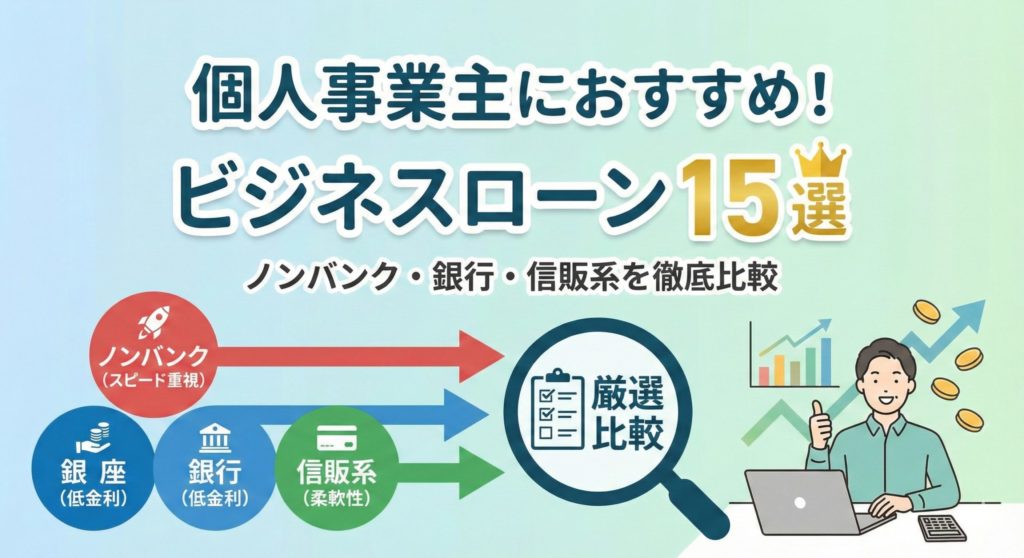 個人事業主におすすめのビジネスローン15選！ノンバンク・銀行・信販系を徹底比較