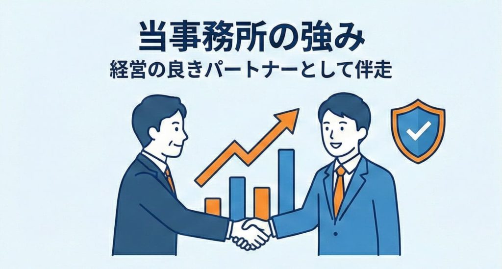 当事務所の強み