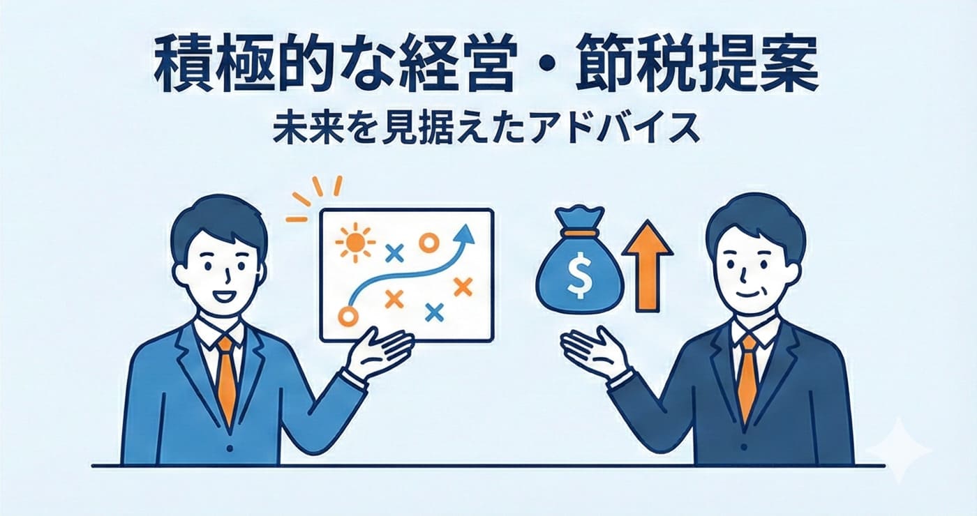 節税や経営について積極的に提案