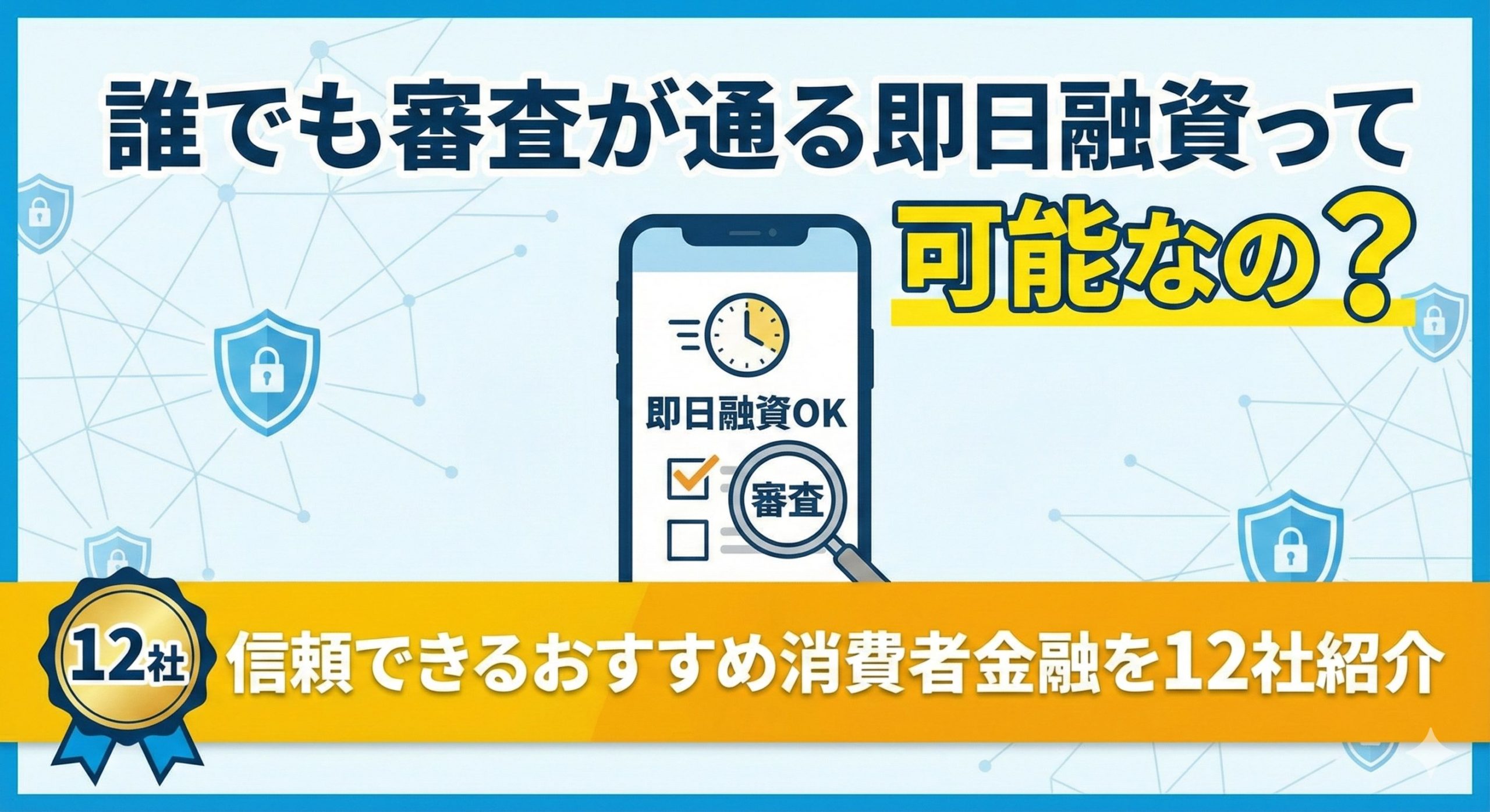 誰でも審査が通る即日融資って可能なの？信頼できるおすすめ消費者金融を12社紹介