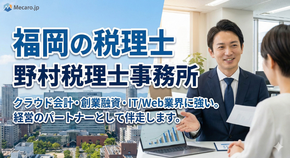 福岡の税理士（野村税理士事務所）