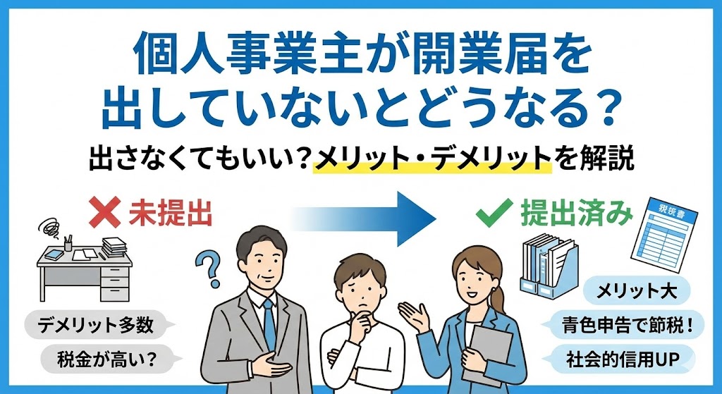 個人事業主が開業届を出していないとどうなる？出さなくてもいい？メリット・デメリットを解説