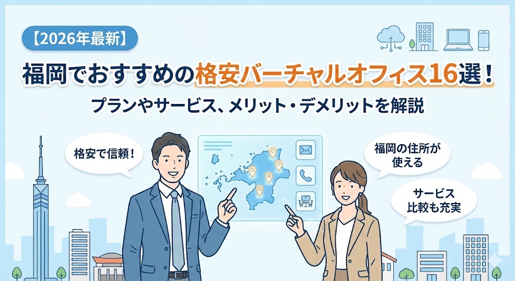 【2026年最新】福岡でおすすめの格安バーチャルオフィス14選！プランやサービス、メリット・デメリットを解説
