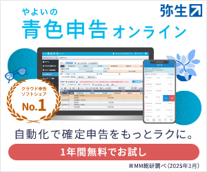 やよいの青色申告 オンライン